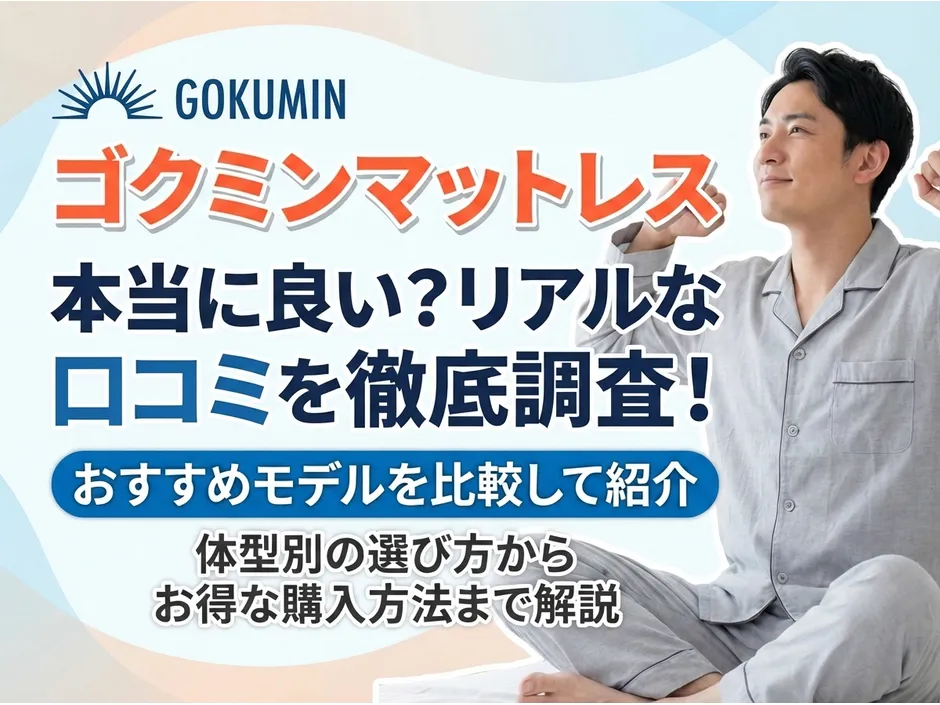 ゴクミンのマットレスの口コミ評判を調査！おすすめモデルと選び方を徹底解説