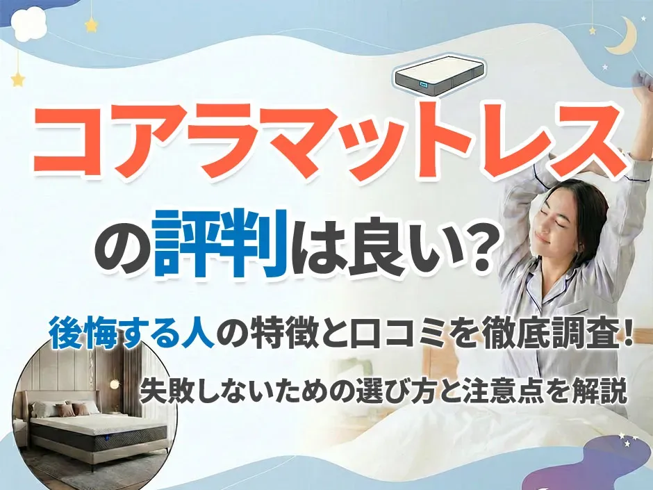 コアラマットレスの評判を調査！評判が分かれる理由と購入して後悔する人の特徴を解説
