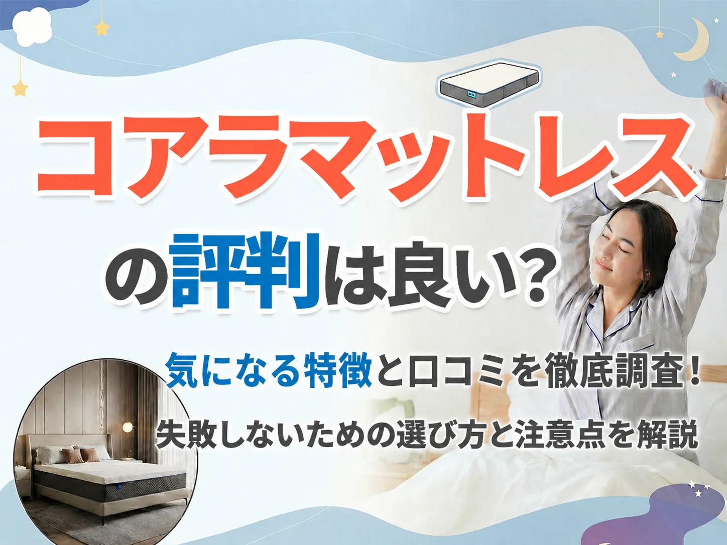 コアラマットレスの評判を解説！自分に合う特徴と購入前に知っておきたい選び方