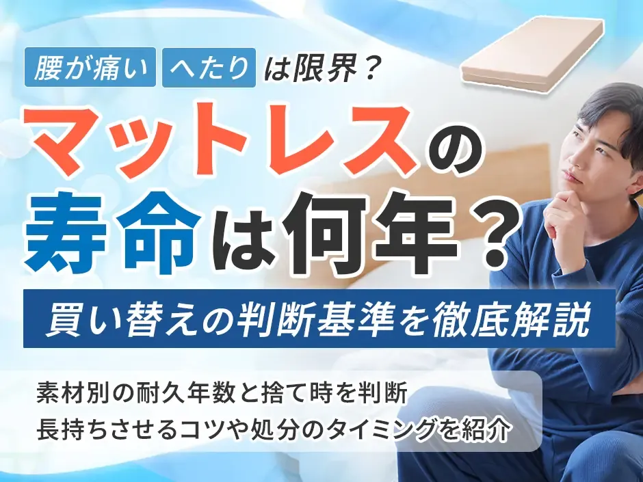 マットレスの寿命を判断する方法！何年使うか買い替えの目安を解説