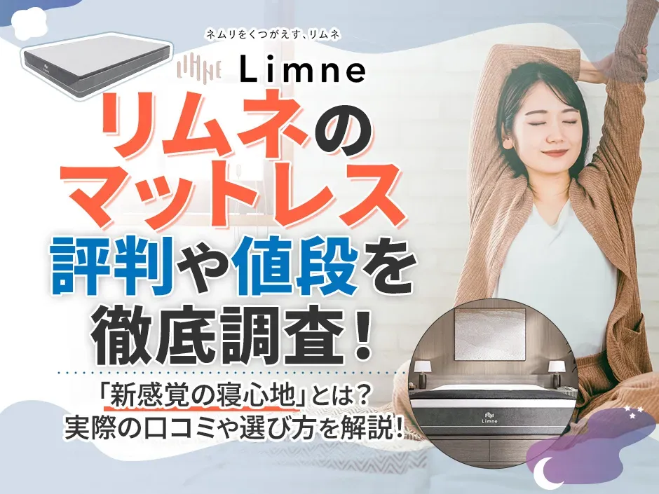 リムネのマットレスはぐっすり寝れると評判？値段や魅力を徹底調査