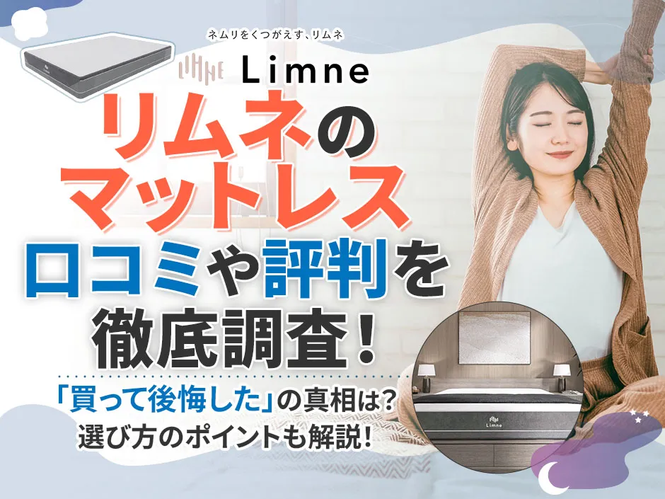 リムネマットレスの口コミを調査！買って後悔したという理由から選び方のポイントを解説