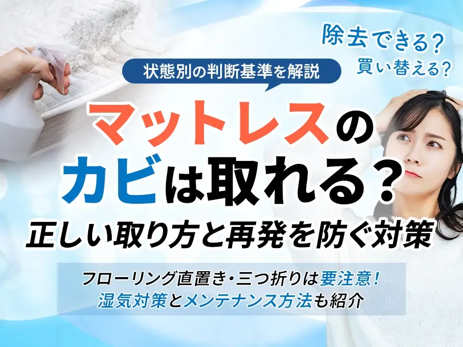 マットレスのカビを防ぐ対策と正しい取り方をカビの状態別に解説！