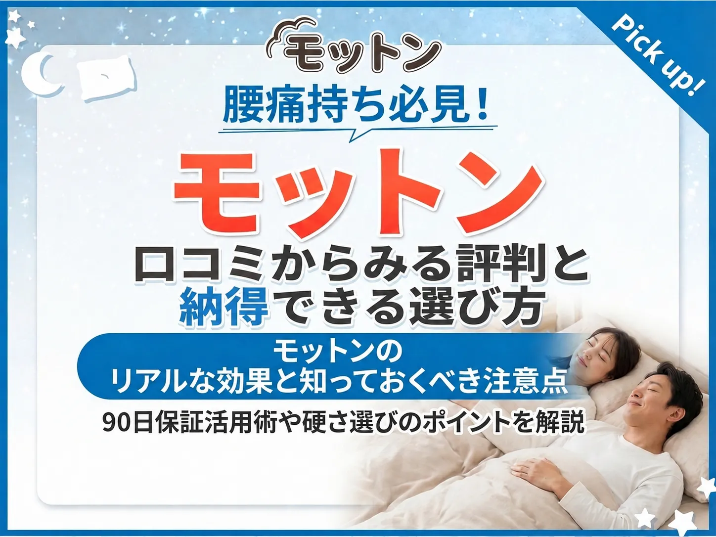 モットンマットレスの口コミから分かる自分に合う選び方を解説