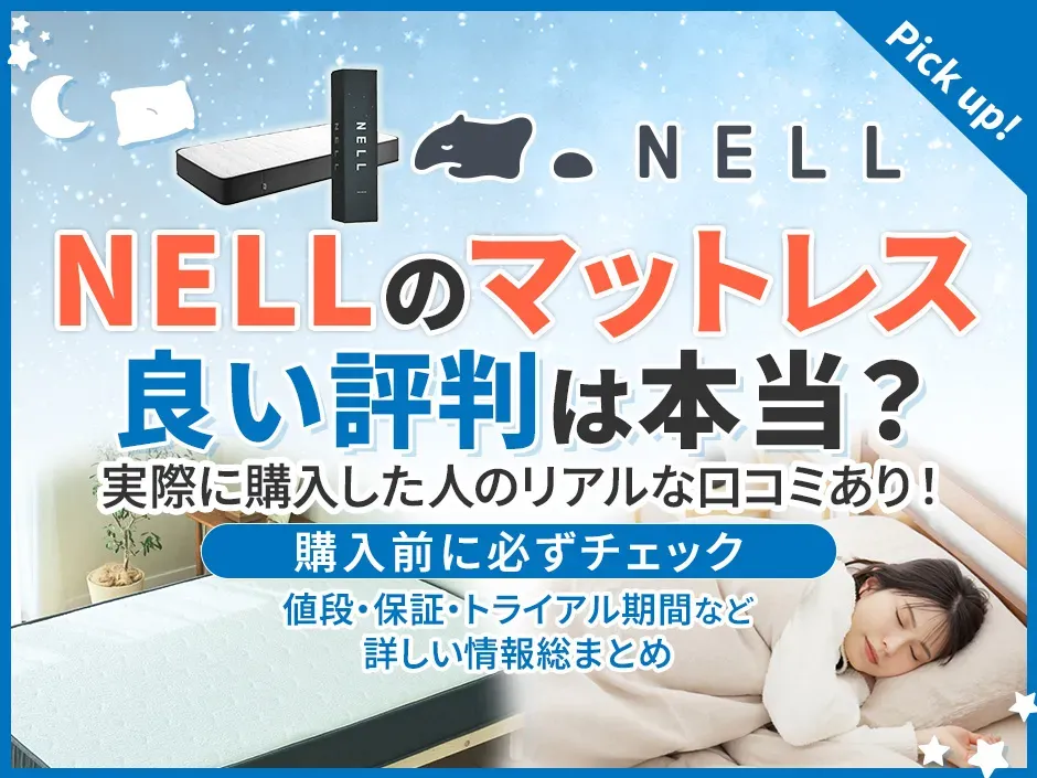 NELL（ネル）のマットレスの評判は？おすすめの理由や値段を紹介
