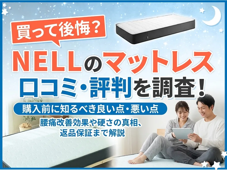 NELLマットレスの口コミ調査！後悔した理由と選ばれる3つの特徴