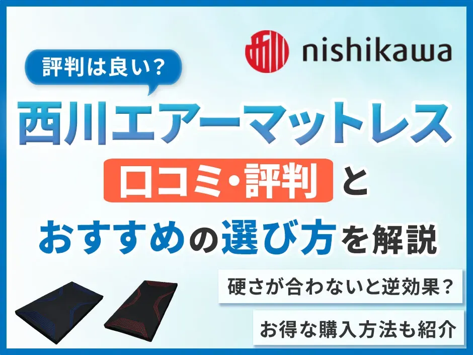 西川エアーマットレスの口コミ評判！腰痛への効果とおすすめの選び方も解説