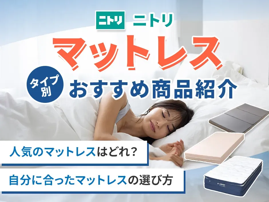 ニトリのマットレスのおすすめ商品を紹介！人気の理由と失敗しない選び方