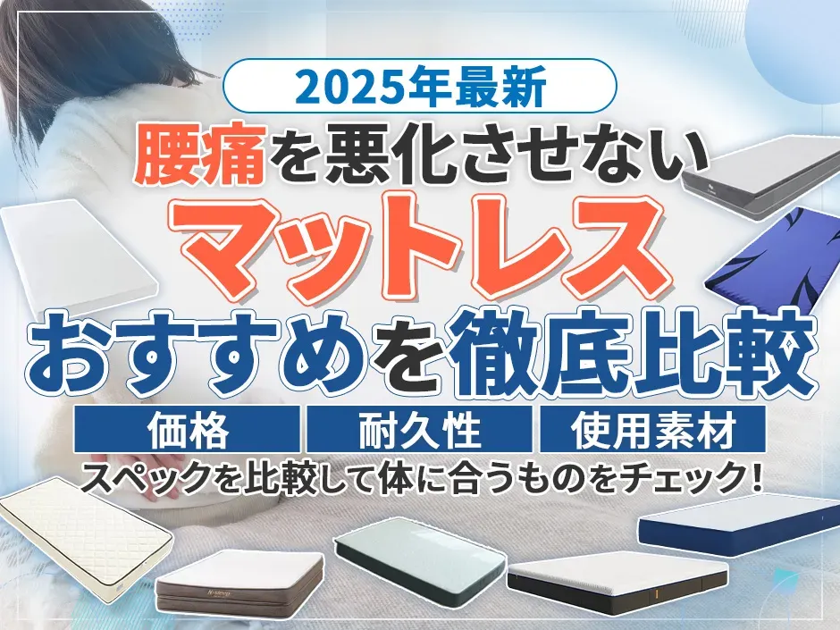 腰痛におすすめのマットレスを比較！腰痛を悪化させないマットレスの正しい選び方