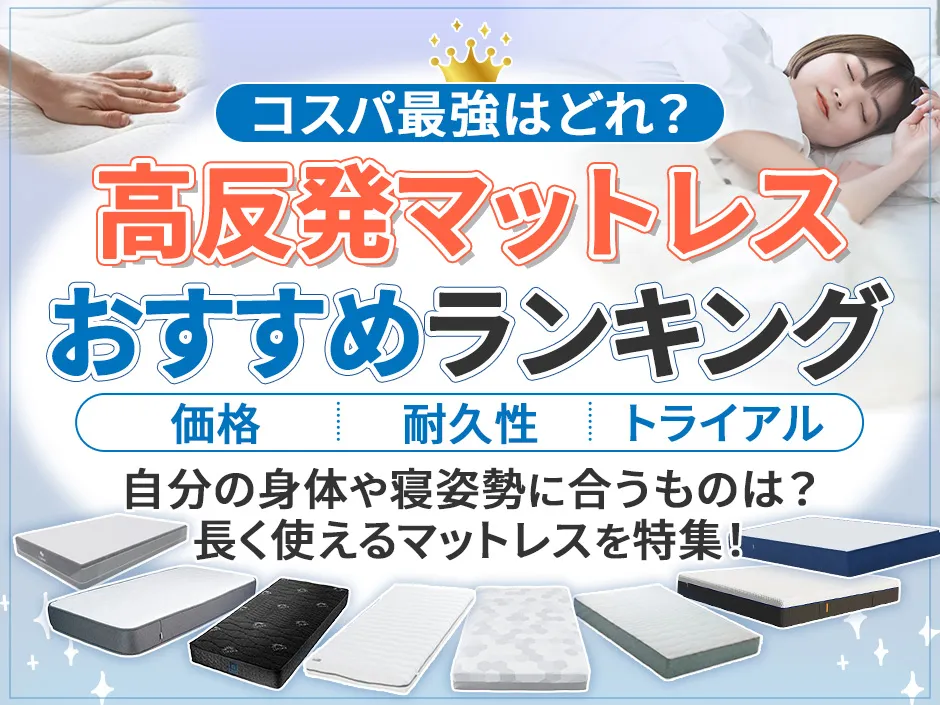 高反発マットレスのおすすめランキングとコスパが分かる寿命が長いメーカー一覧