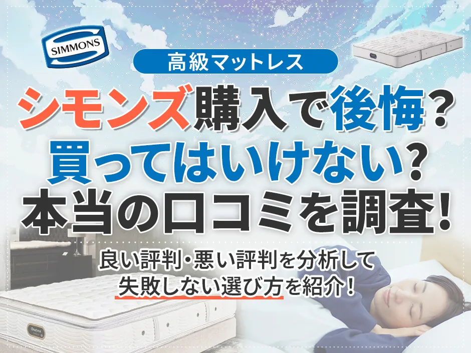 シモンズのマットレスは購入して後悔するのか！買ってはいけないという実態やリアルな口コミをリサーチして徹底分析