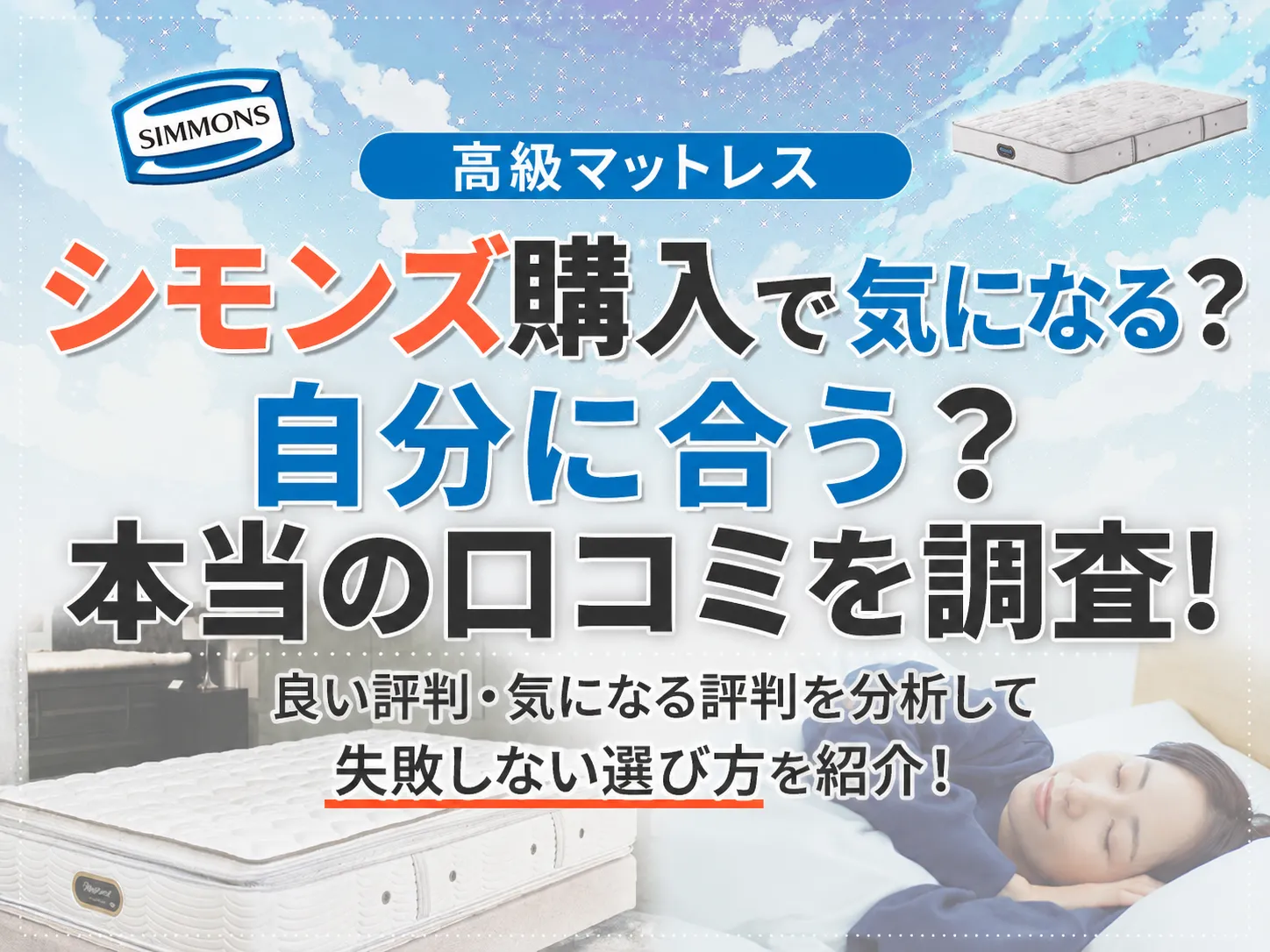 シモンズのマットレスの口コミを調査！評判とシリーズ別の選び方を解説