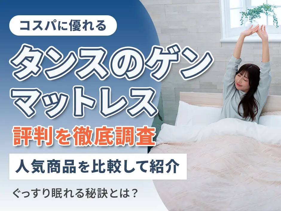 タンスのゲンのマットレスの評判を調査！口コミと人気モデルを比較して徹底解説