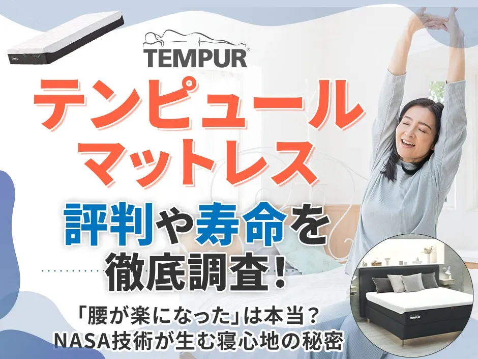 テンピュールマットレスの評判と寿命を解説！最安値で買う方法や口コミも紹介
