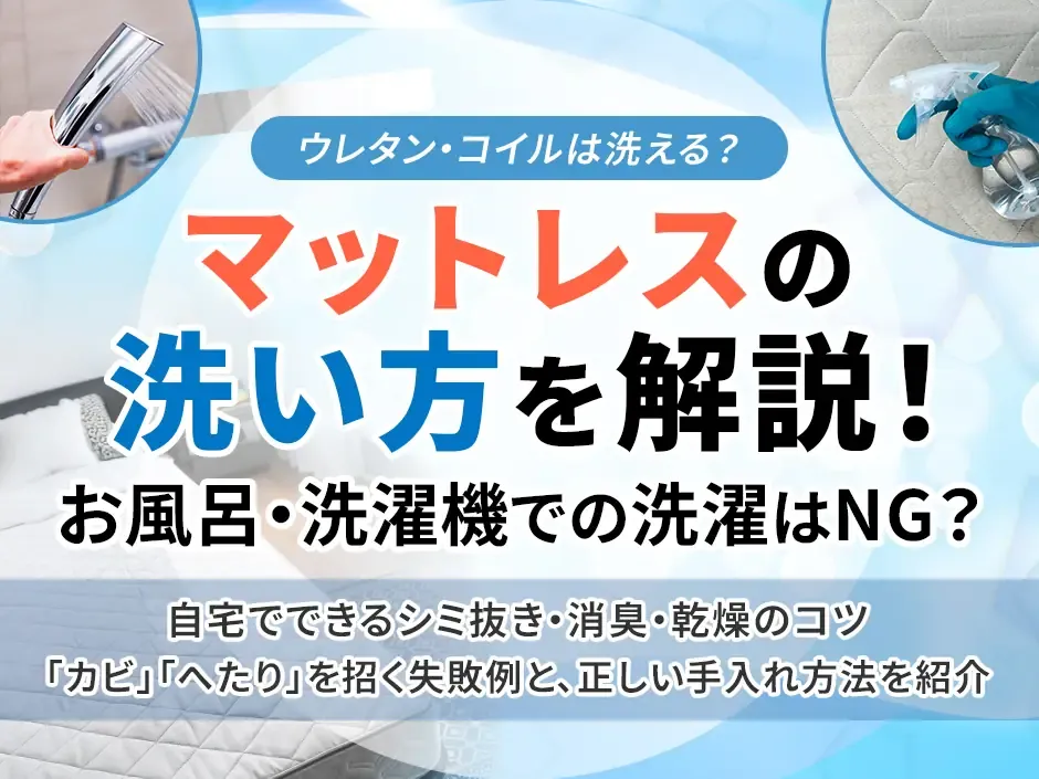 マットレスの正しい洗い方！洗濯機やお風呂で洗うリスクと自宅でできるケア方法を解説