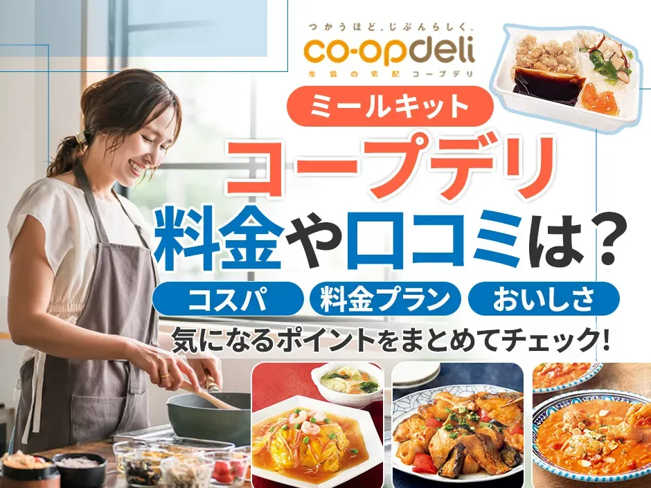 コープデリのミールキットの口コミを徹底調査！料金が安くておいしい宅配サービス
