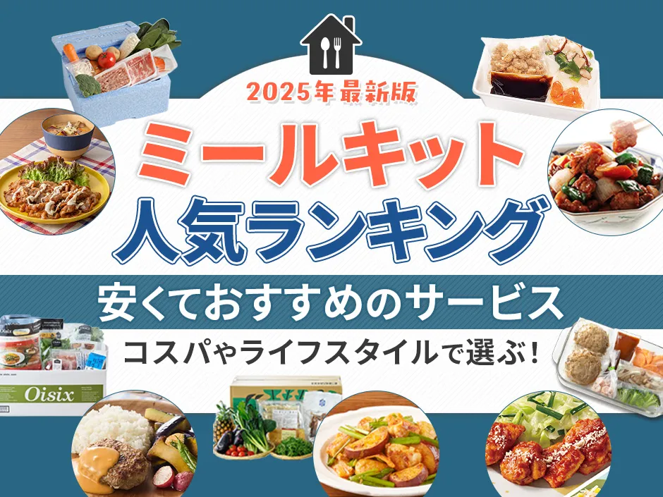 ミールキットのおすすめ人気ランキング！安いおすすめのミールキットを目的別で選定