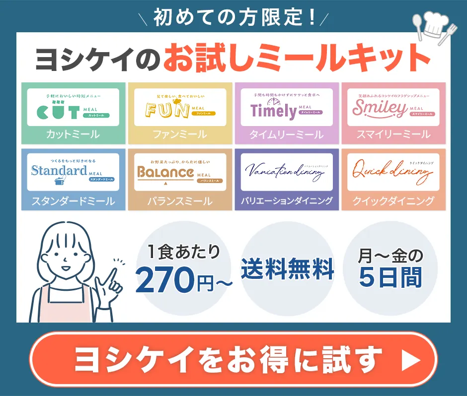 初めての方限定、ヨシケイのお試しミールセット