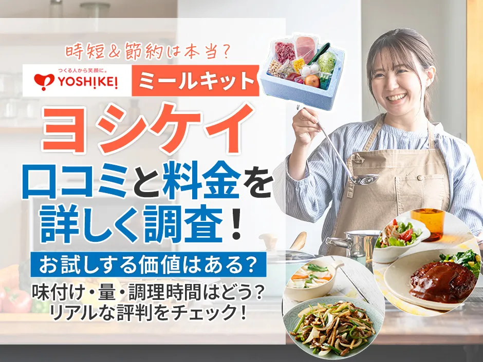 ヨシケイのミールキットの口コミから料金やメニューを調査！お試しする価値はあるか