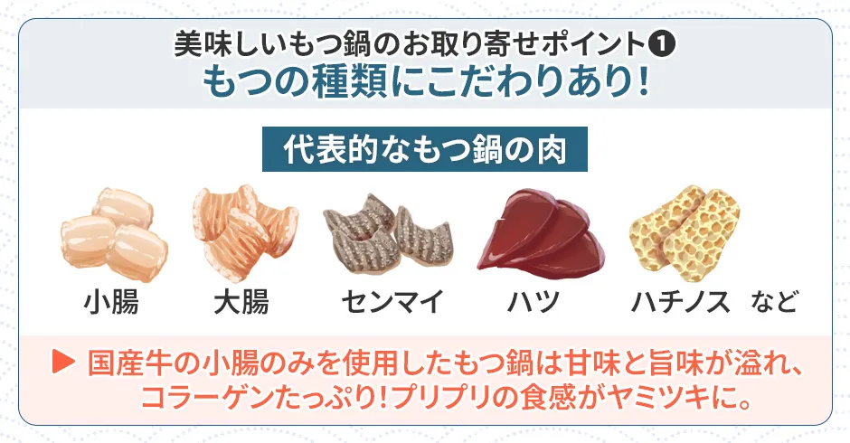 もつ鍋通販の選び方①