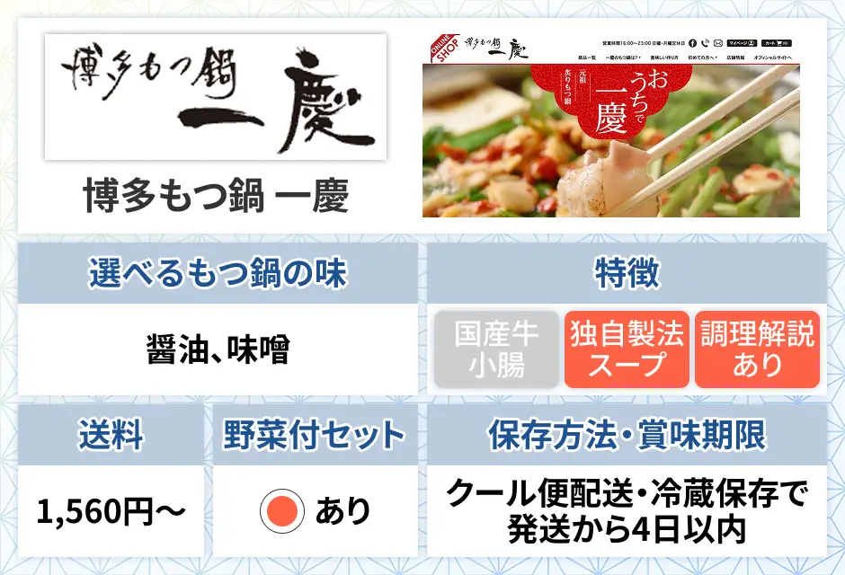 博多もつ鍋 一慶