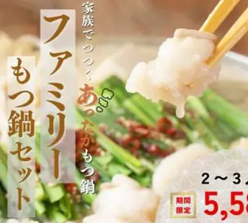 ファミリーもつ鍋セット（4～6人前）※期間限定