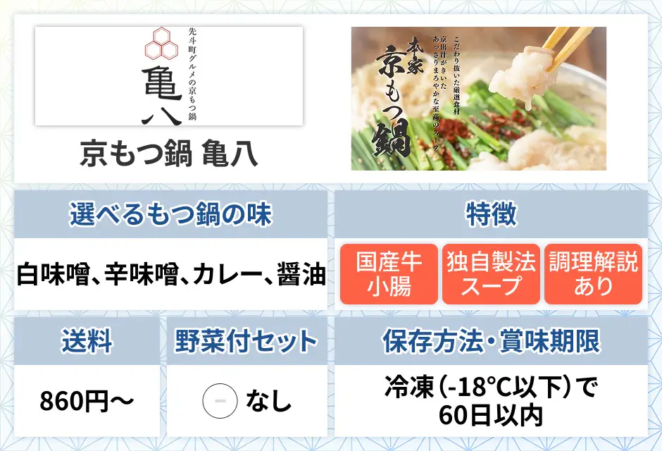 京もつ鍋 亀八