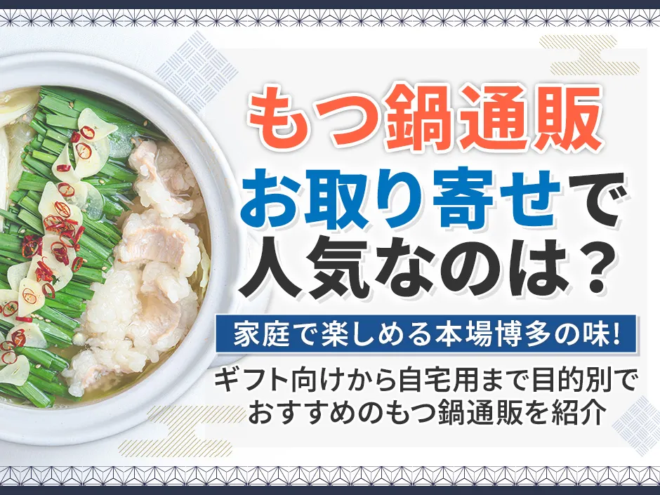 もつ鍋のお取り寄せで人気の通販は博多もつ鍋！本当に美味しいもつ鍋通販の選び方を伝授