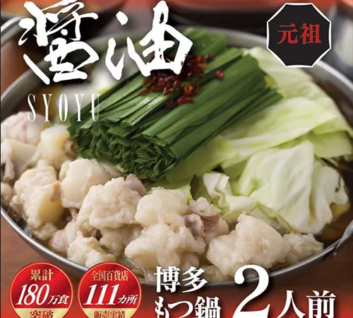 博多もつ鍋醤油味