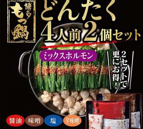 どんたくセットミックスホルモン