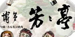 芳芳亭ロゴ