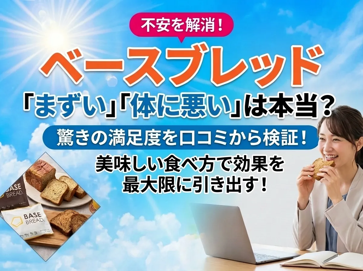 ベースブレッドの口コミを検証！まずいや体に悪い噂を覆す驚きの満足度