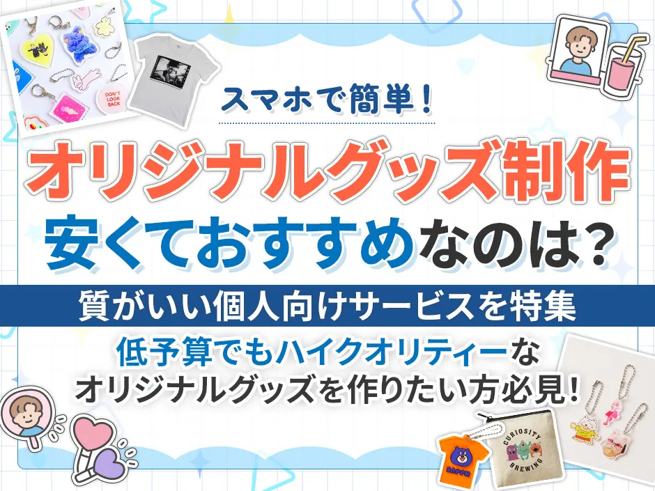 オリジナルグッズ制作でおすすめの安い個人向けサービスを選定！1個から注文できるのは