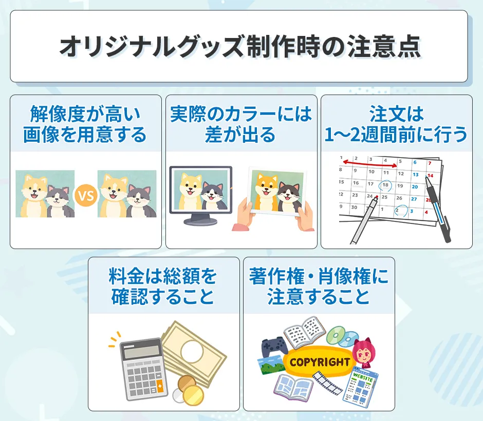 オリジナルグッズ制作の注意点