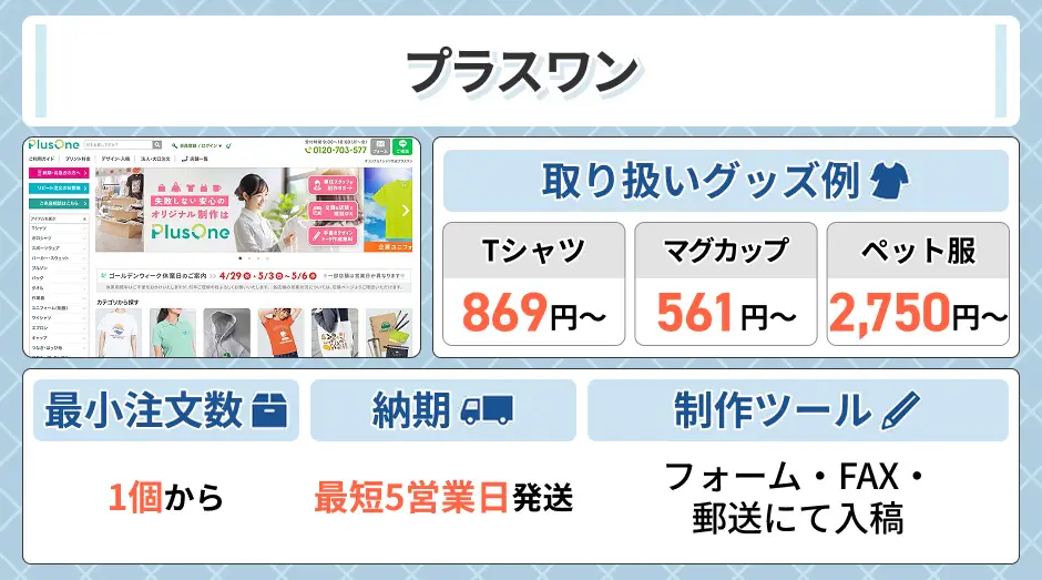 プラスワン