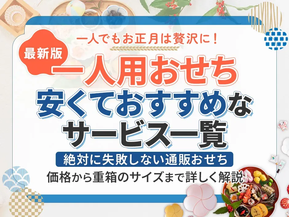安い一人用のおせちは通販がおすすめ！初めてでも失敗しない一人用おせち購入ガイド