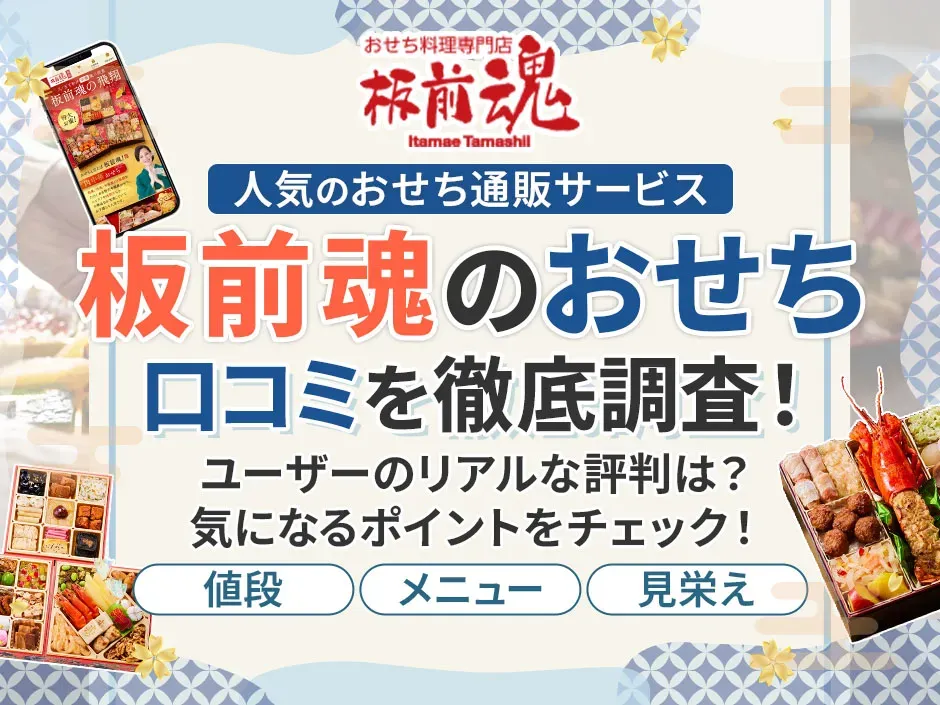 板前魂のおせちの口コミを徹底調査！大満足間違いなしの人気のおすすめおせちも紹介