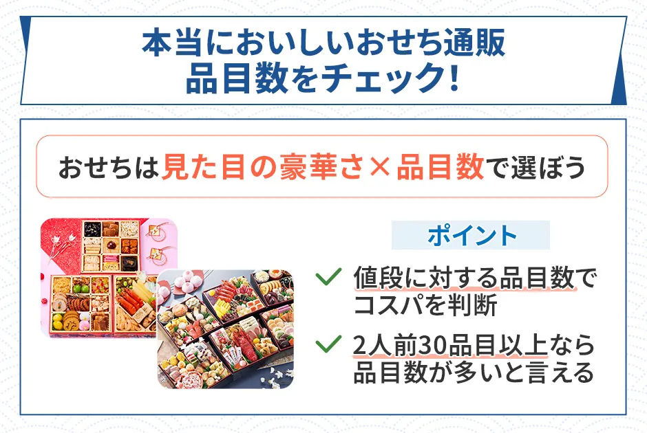 おせち通販の品目数をチェック、見た目の豪華さと品目数で選ぶ