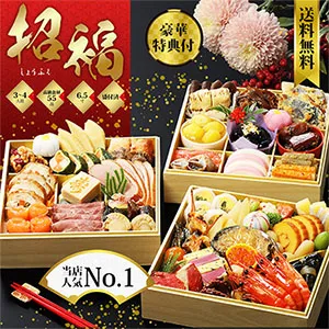 グルメ杵屋のおせち【招福】