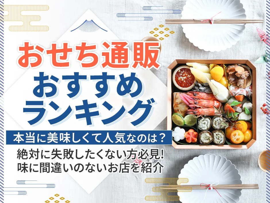 おせち通販のおすすめランキング 2026年版！本当に美味しいおせち通販の見極め方