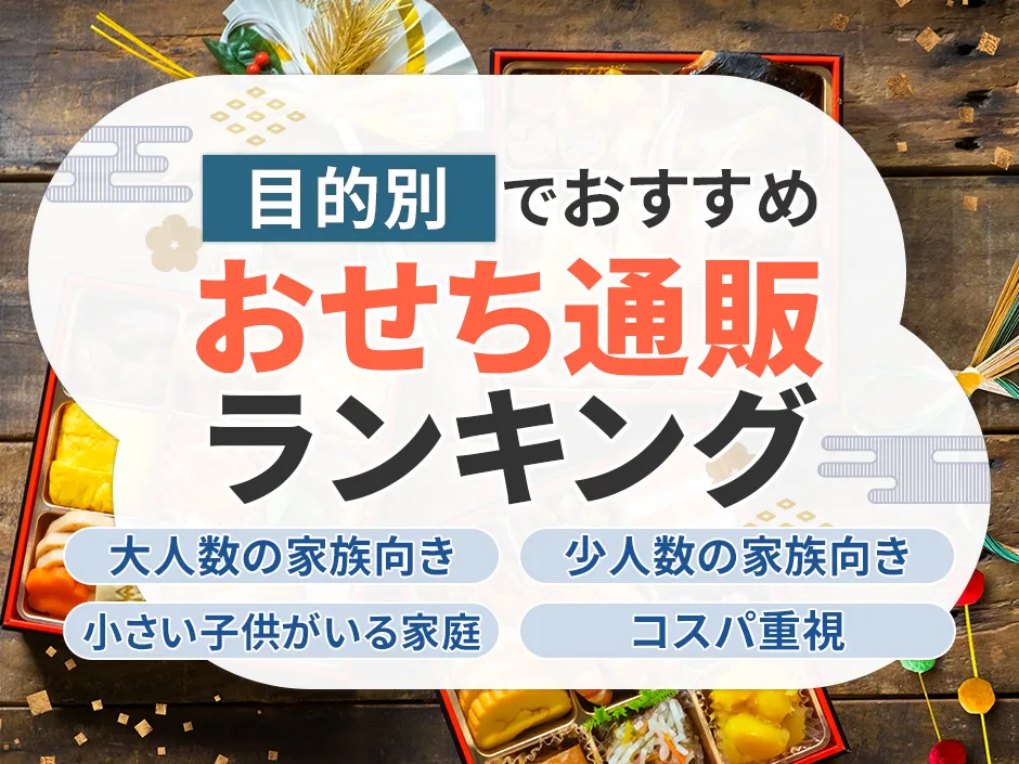 目的別おせち通販ランキング、大人数の家族向き、少人数の家族向き、小さい子供がいる家庭、コスパ重視
