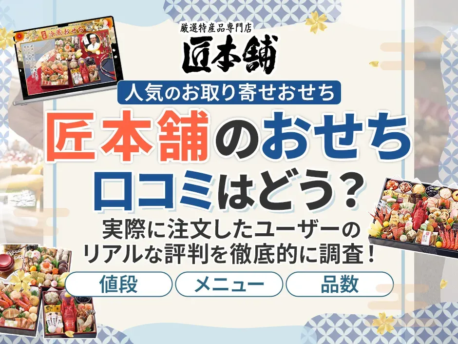 匠本舗のおせちの口コミと人気の理由を徹底調査！おすすめのおせちと値段も紹介