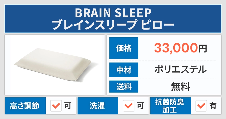 ブレインスリープピロー