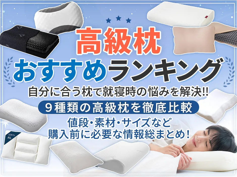 高級枕のおすすめランキングと比較で分かる自分に合う素材やサイズ選び