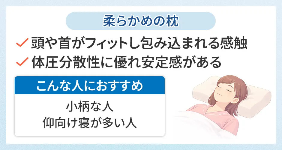 柔らかめの枕は包み込まれる感触で安定感がある