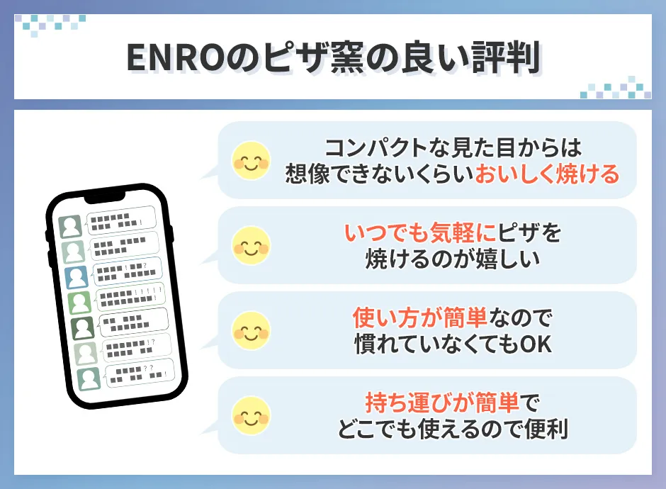 ENROのピザ窯の良い評判