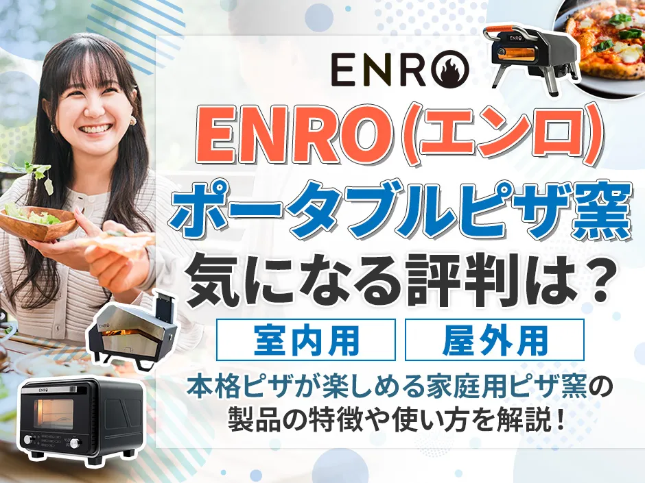 ENROのピザ窯の評判と使い方を解説！価格や種類の選び方も紹介