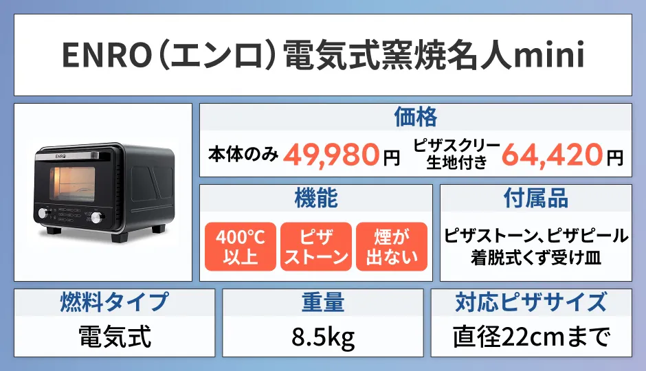 ENRO 電気式窯焼名人mini