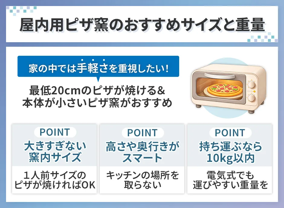屋内向けのピザ窯のおすすめサイズ・重量
