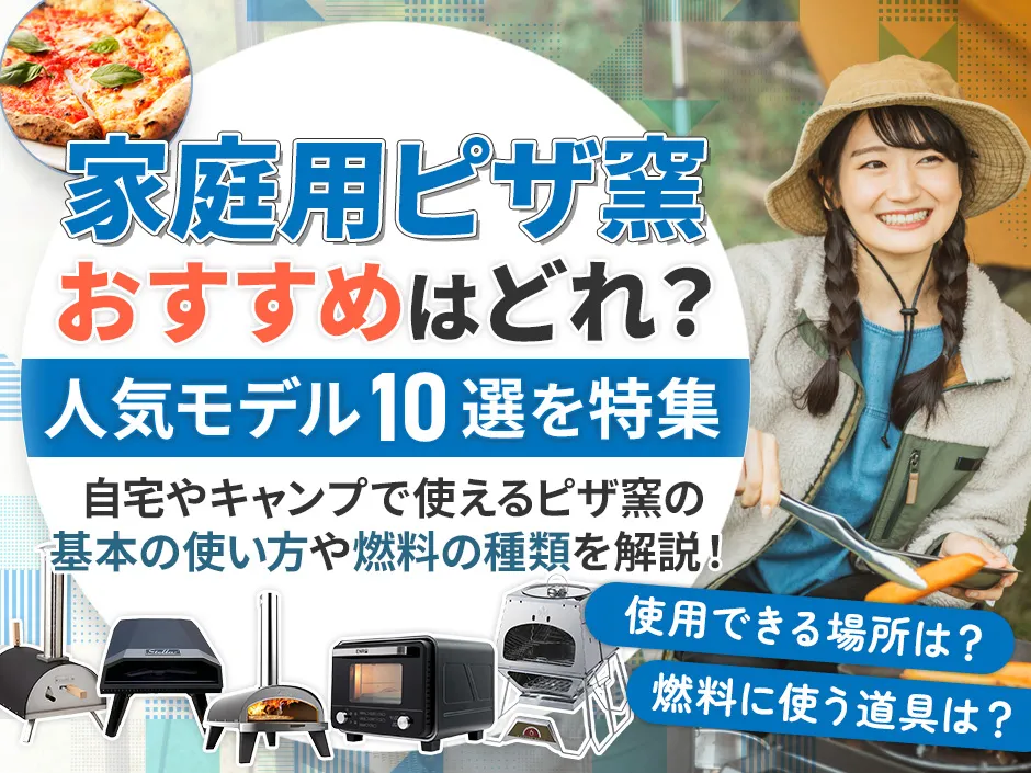 ピザ窯のおすすめ特集！家庭用の人気モデルからキャンプ用までピザ窯選びを解説